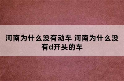 河南为什么没有动车 河南为什么没有d开头的车